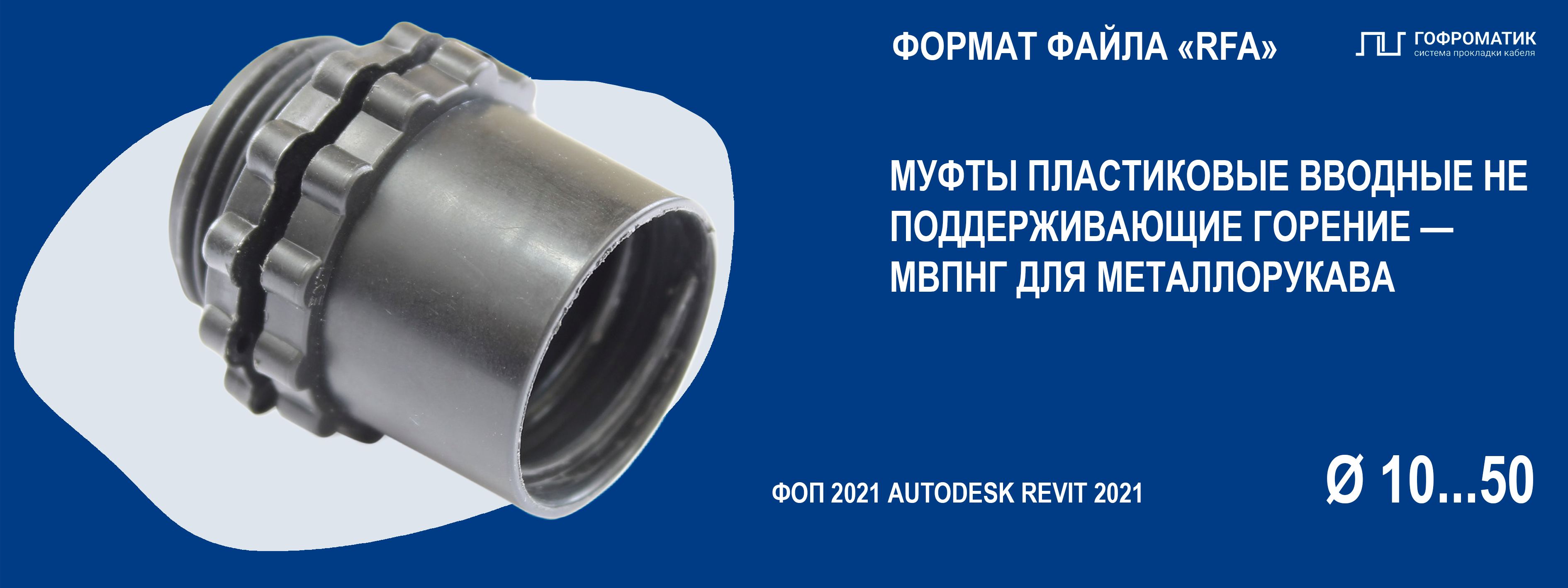 МВПНГ (10..50) МУФТЫ ВВОД ПЛАСТИК НЕ ГОРЮЧИЕ (МЕТАЛЛ-РУКАВ)